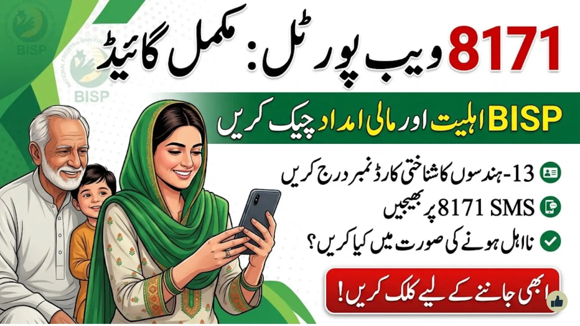 8171 Web Portal: Complete Guide to Checking BISP Eligibility and Receiving Financial Assistance in Pakistan