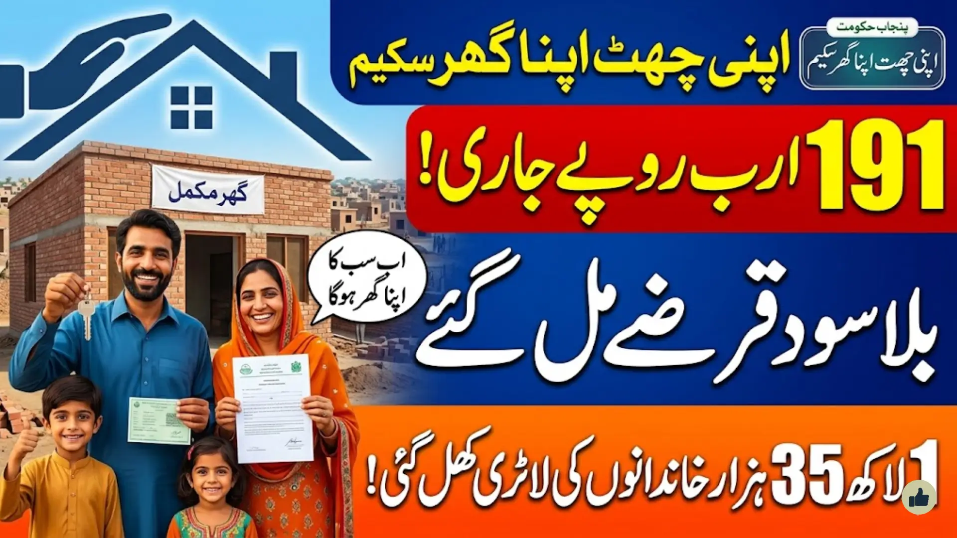 Apni Chhat Apna Ghar Program: Punjab Disburses Rs191 Billion in Interest-Free Loans to House 135,000 Low-Income Families