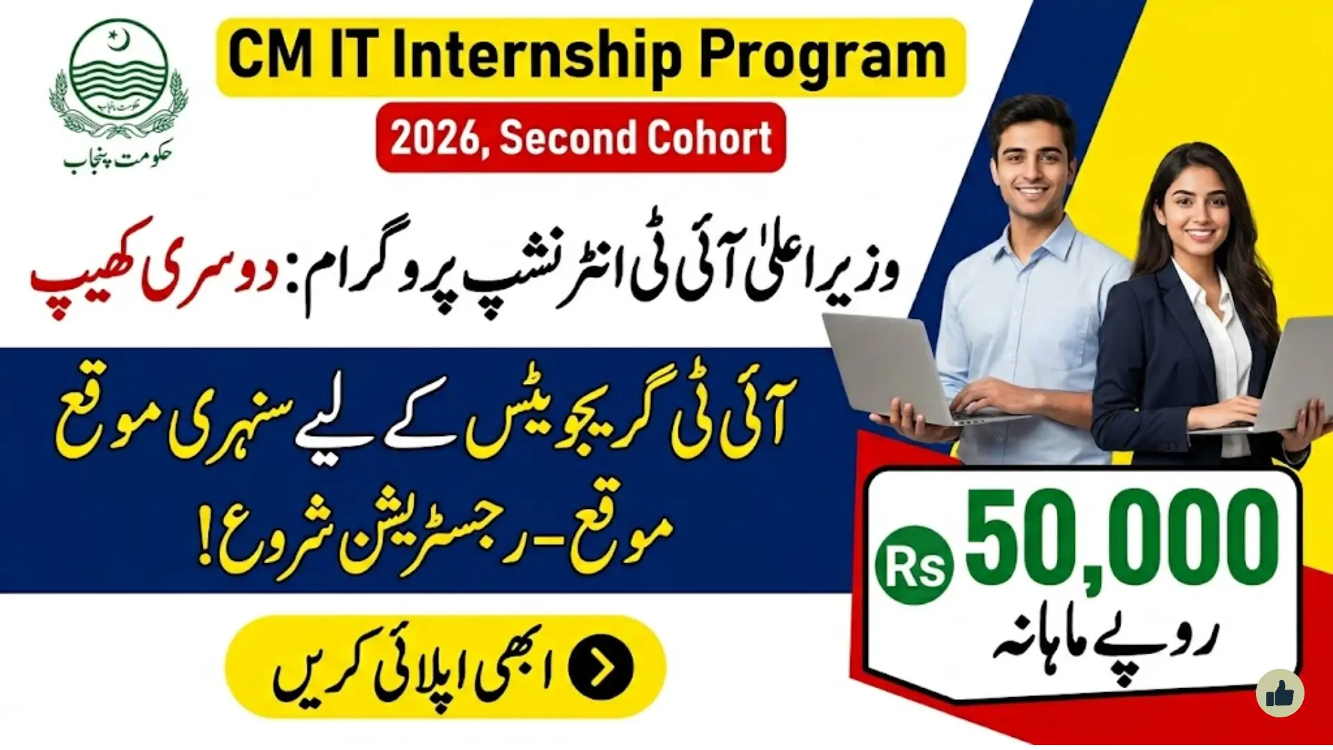 CM IT Internship Program Punjab: Apply Now for Rs 50,000 Monthly Stipend