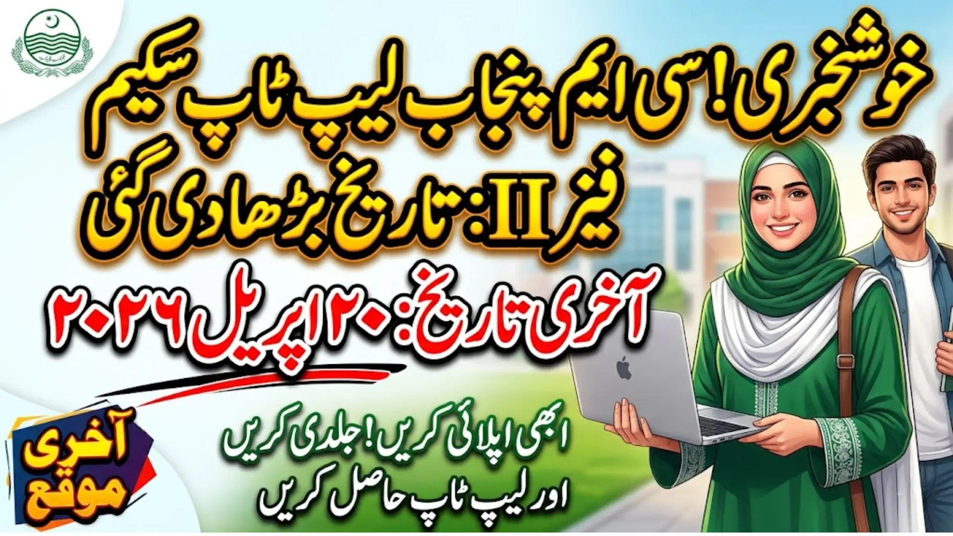 CM Punjab Laptop Program Phase II: Application Deadline Extended to April 20, 2026