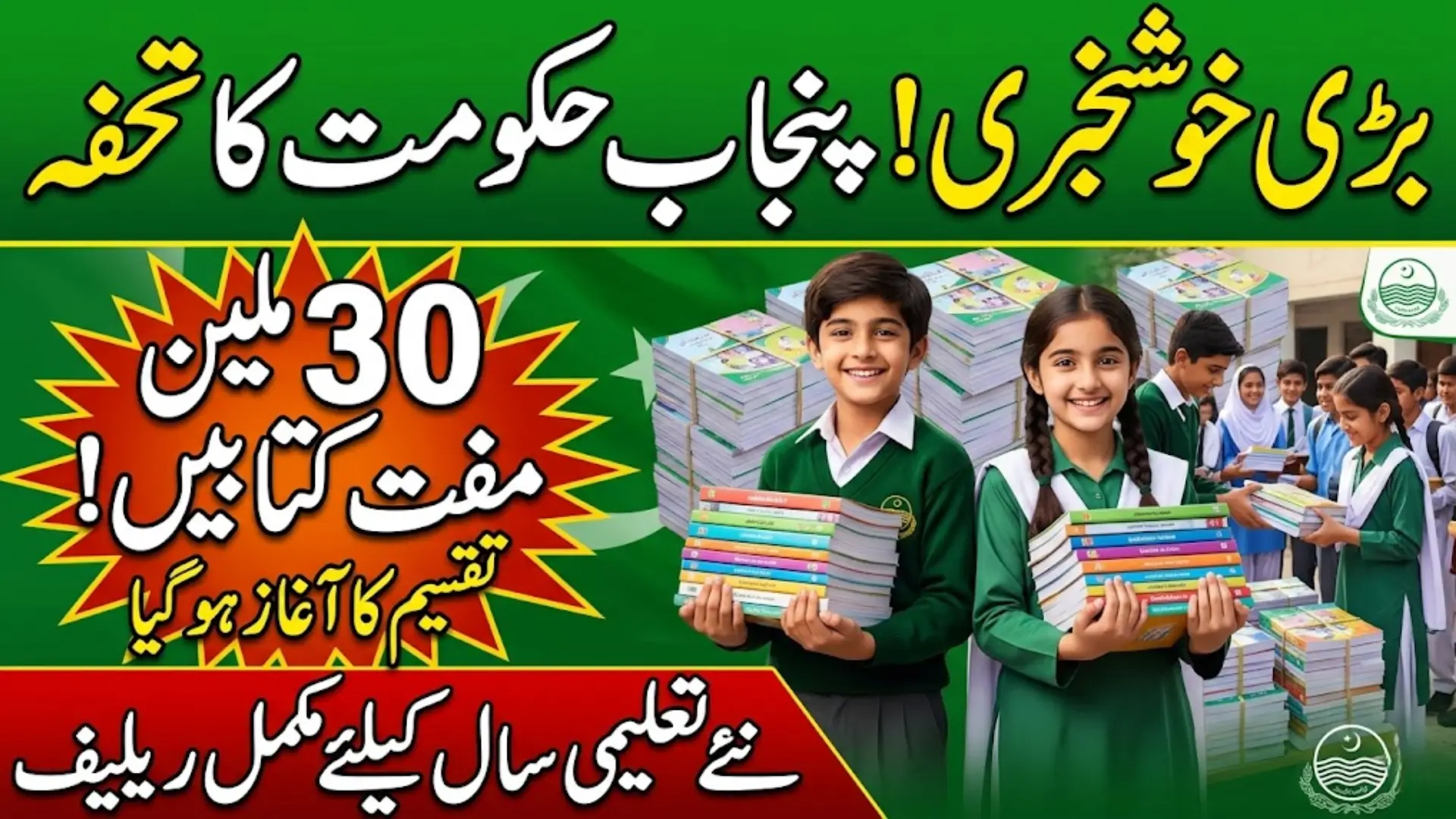 Free Textbooks Punjab Government Schools: Distribution of 30 Million Books Begins for New Academic Year