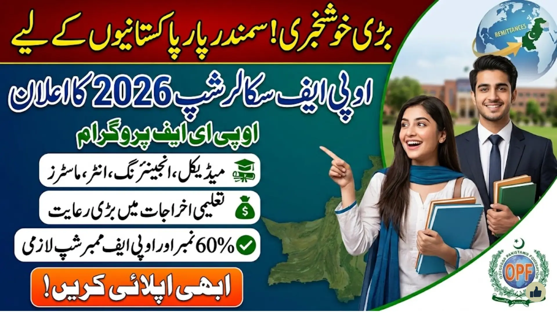 OPF Scholarship 2026: Overseas Pakistanis Foundation Launches OPEF Program for Families of Overseas Pakistanis