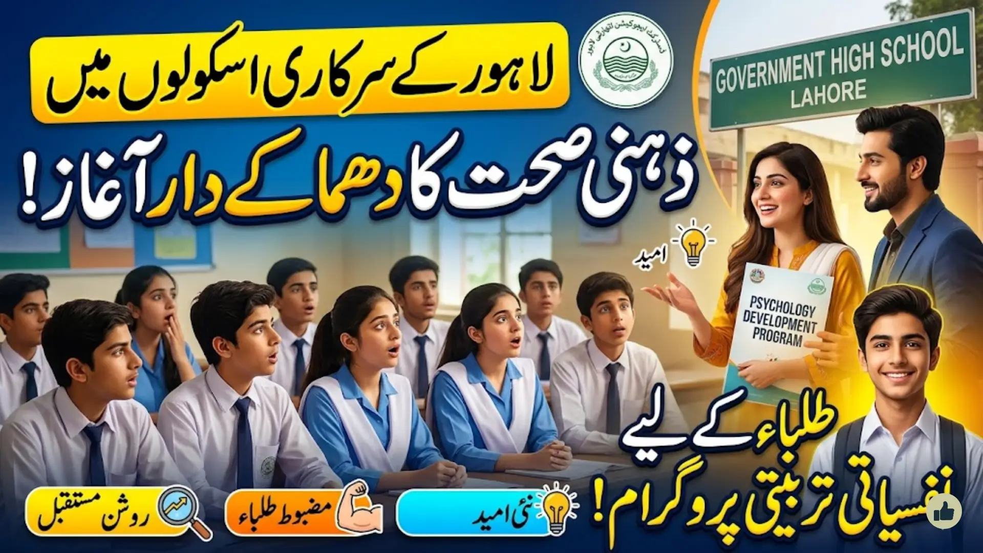 Psychology Development Program: District Education Authority Lahore Launches Mental Health Initiative for Public School Students