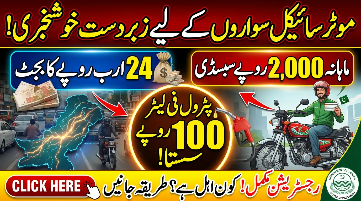 Punjab Petrol Subsidy Scheme: Rs 100 Per Liter Relief for Registered Bikers