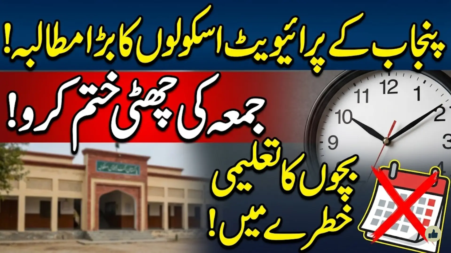 Punjab Private Schools Friday Holiday Scrapping Demand: Stakeholders Call for 210 Days of Classroom Learning and Timely Textbook Publishing