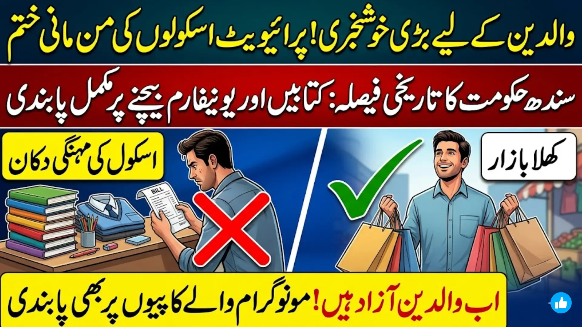 Sindh Private Schools Ban on Selling Books and Uniforms – Full Notification Details