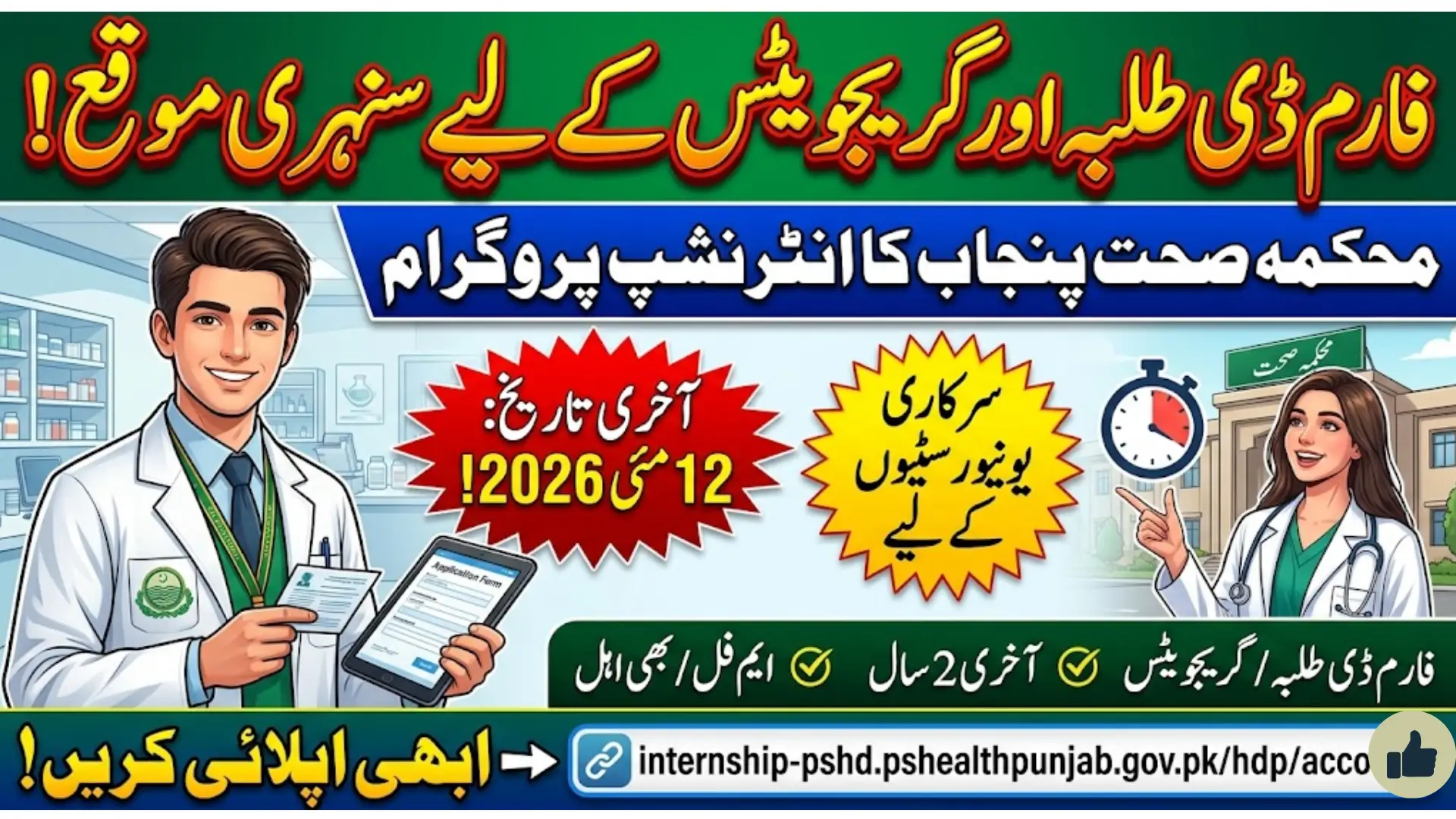 Punjab Health Department Internship Program for PharmD Students – Eligibility, Deadline and Details