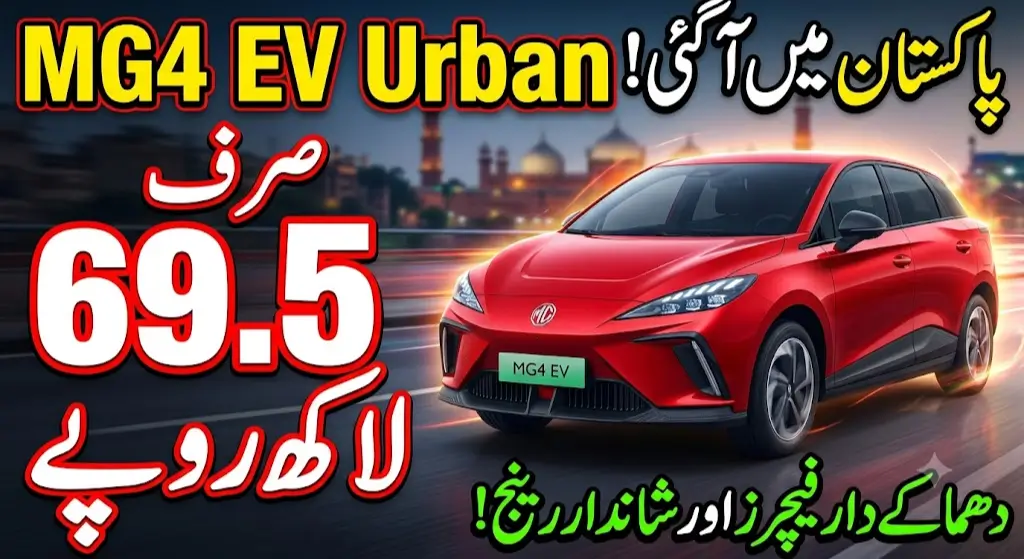 MG4 EV Urban Price in Pakistan Announced: New Electric Hatchback Launched at Rs. 6,949,000
