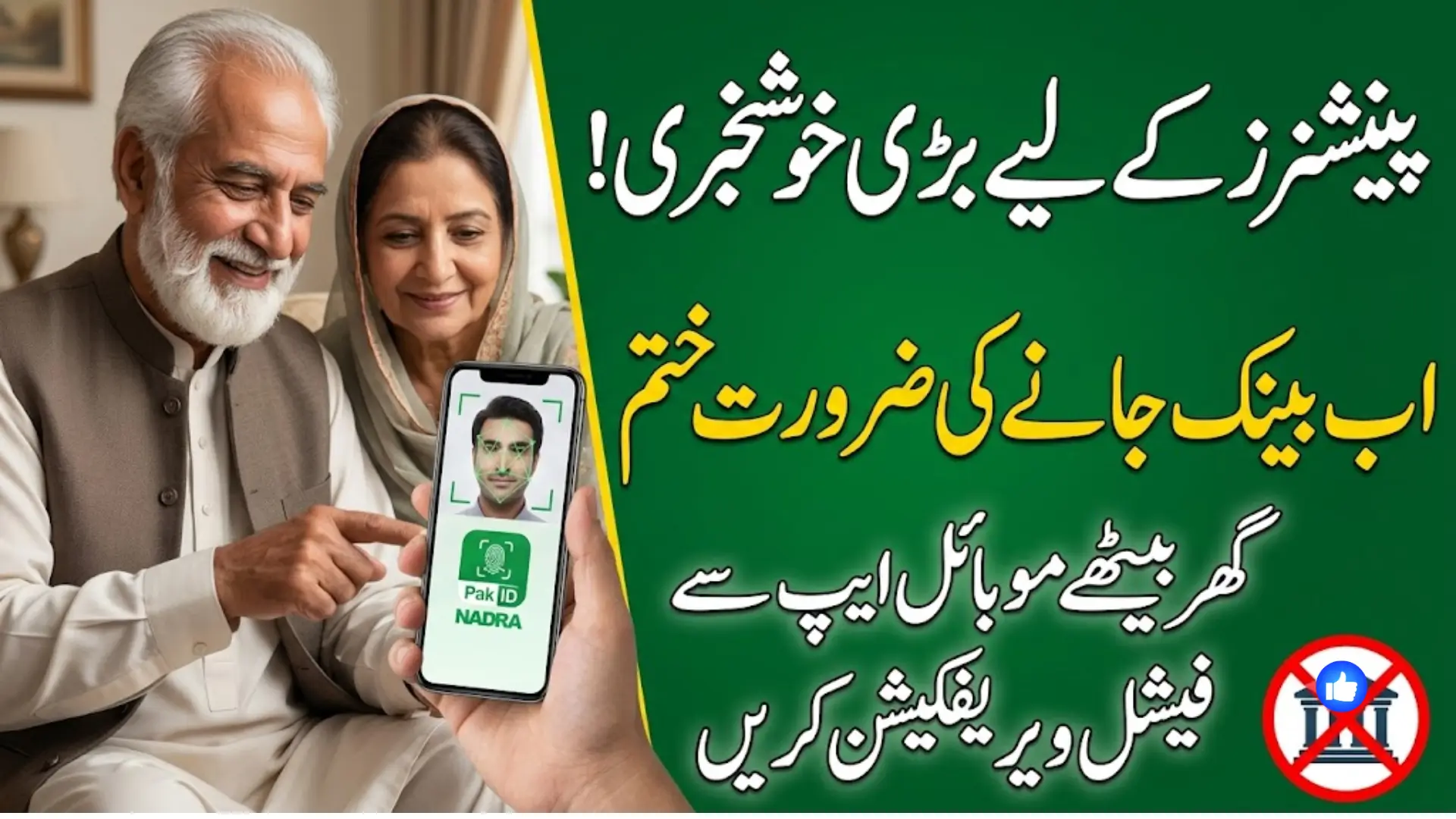 NADRA Pak ID App Facial Recognition Verification for Pensioners: No More Bank Visits for Pension Payments
