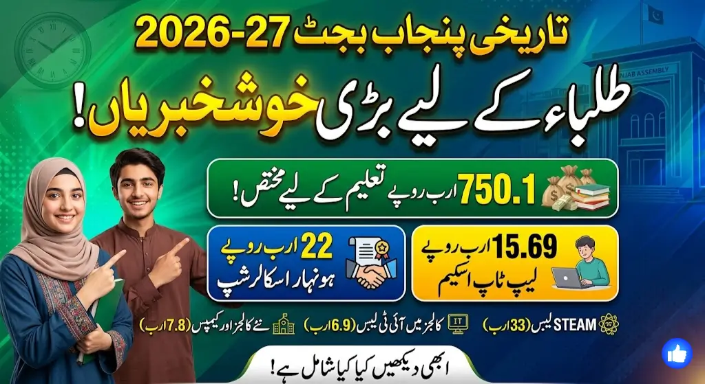 Punjab Education Budget 2026-27: Rs. 750 Billion Allocated for Education, Honhaar Scholarship and Laptop ProgramPunjab Education Budget 2026-27: Rs. 750 Billion Allocated for Education, Honhaar Scholarship and Laptop Program