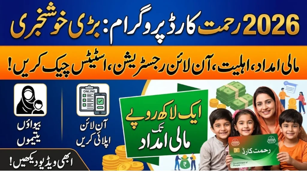 2026 رحمت کارڈ پروگرام: آن لائن رجسٹریشن، اہلیت، مالی امداد اور اسٹیٹس چیک کرنے کا طریقہ