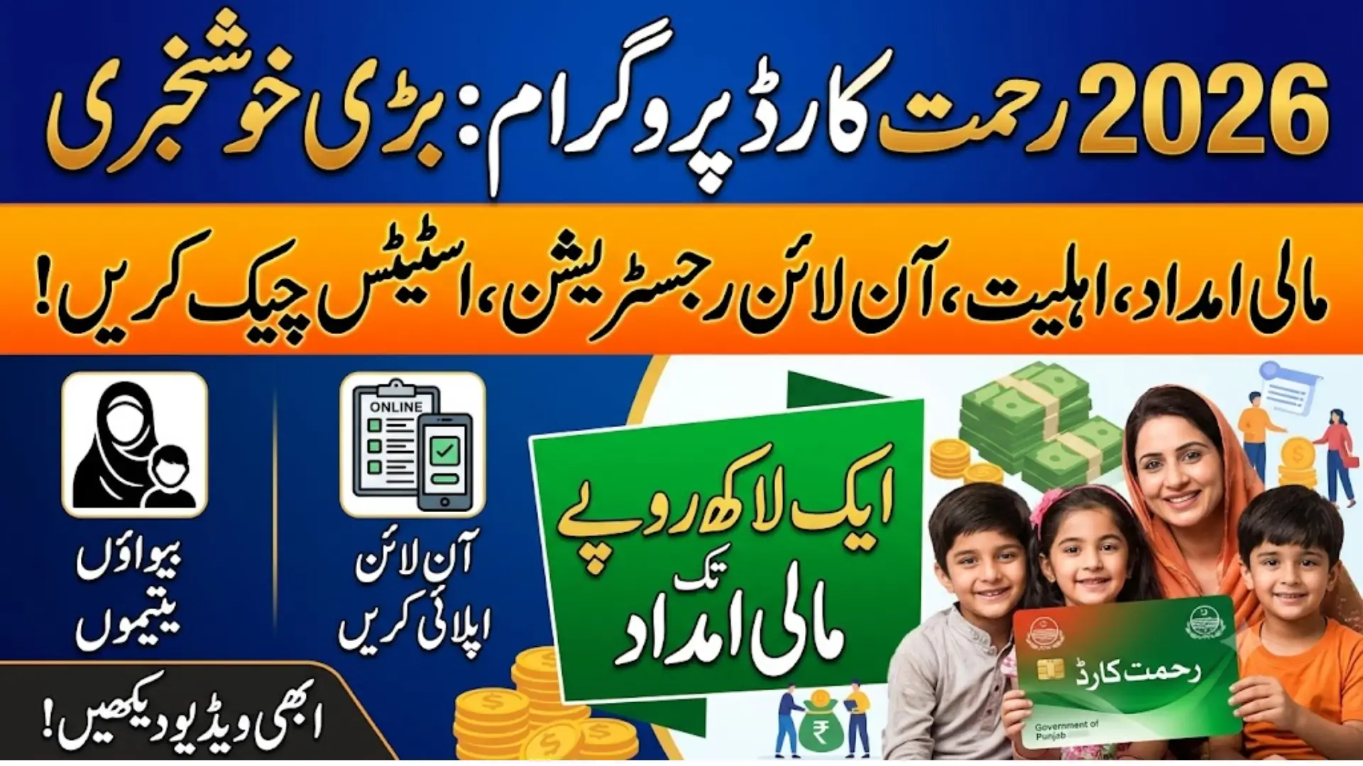 2026 رحمت کارڈ پروگرام: آن لائن رجسٹریشن، اہلیت، مالی امداد اور اسٹیٹس چیک کرنے کا طریقہ