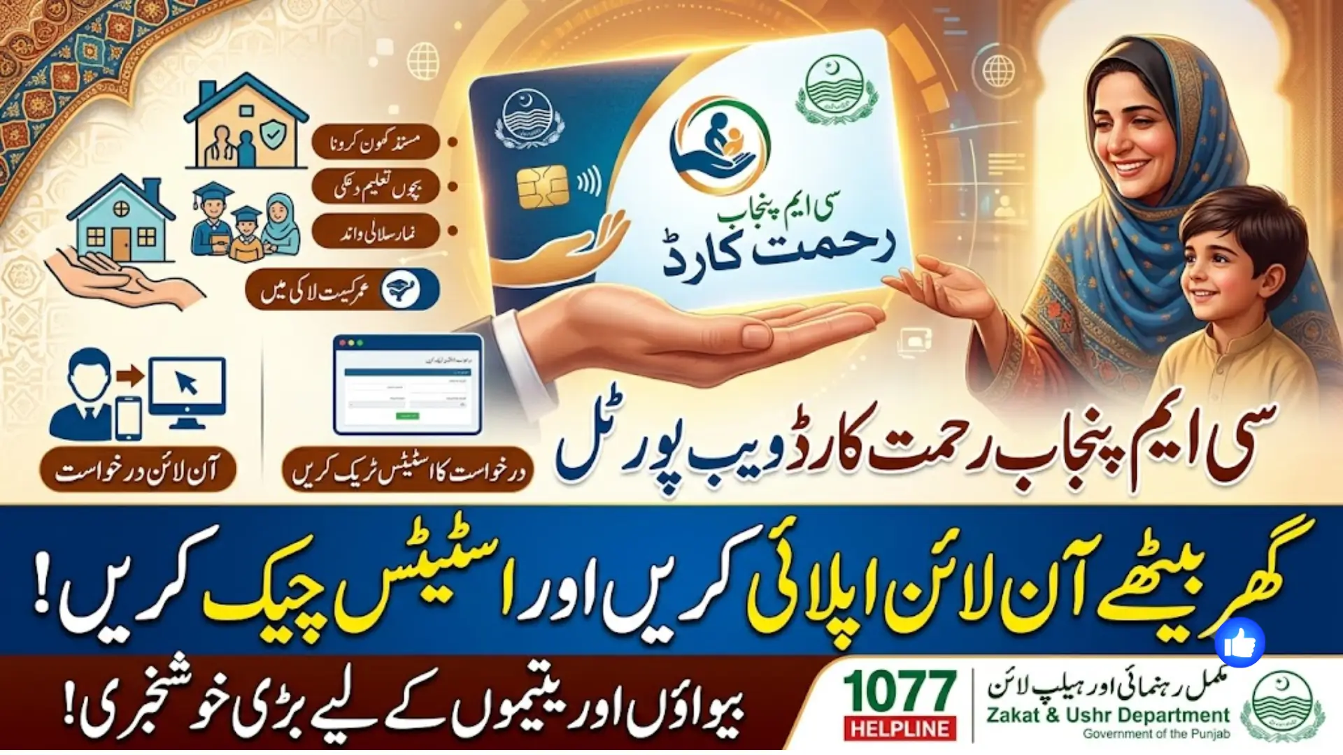 CM Punjab Rehmat Card Web Portal – Apply Online and Track Application Status