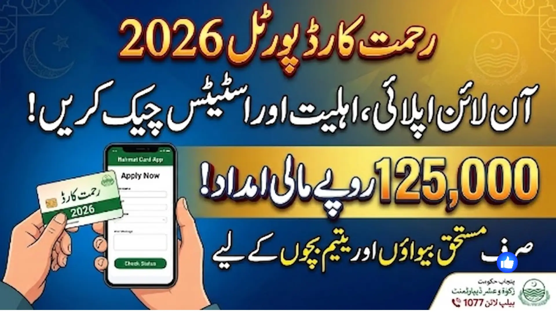 Rahmat Card Portal 2026: Online Apply, Eligibility, Status Check and Rs 125,000 Assistance