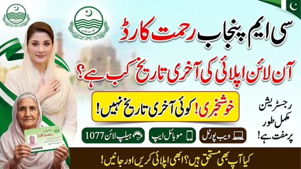 Rehmat Card Online Apply Last Date – Is CM Punjab Rahmat Card Registration Still Open?