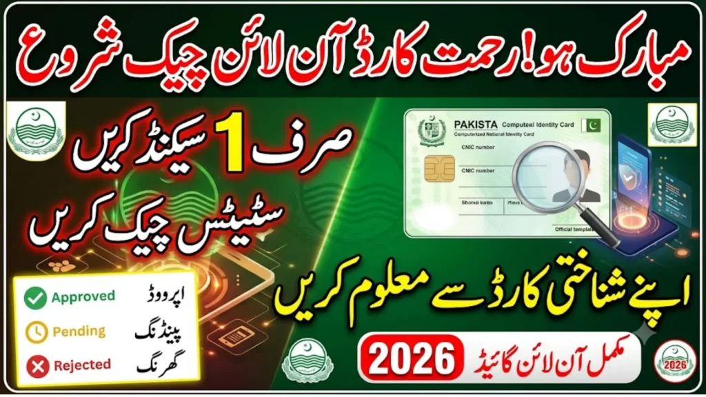 Rehmat Card Status Check by CNIC – Complete Online Guide 2026