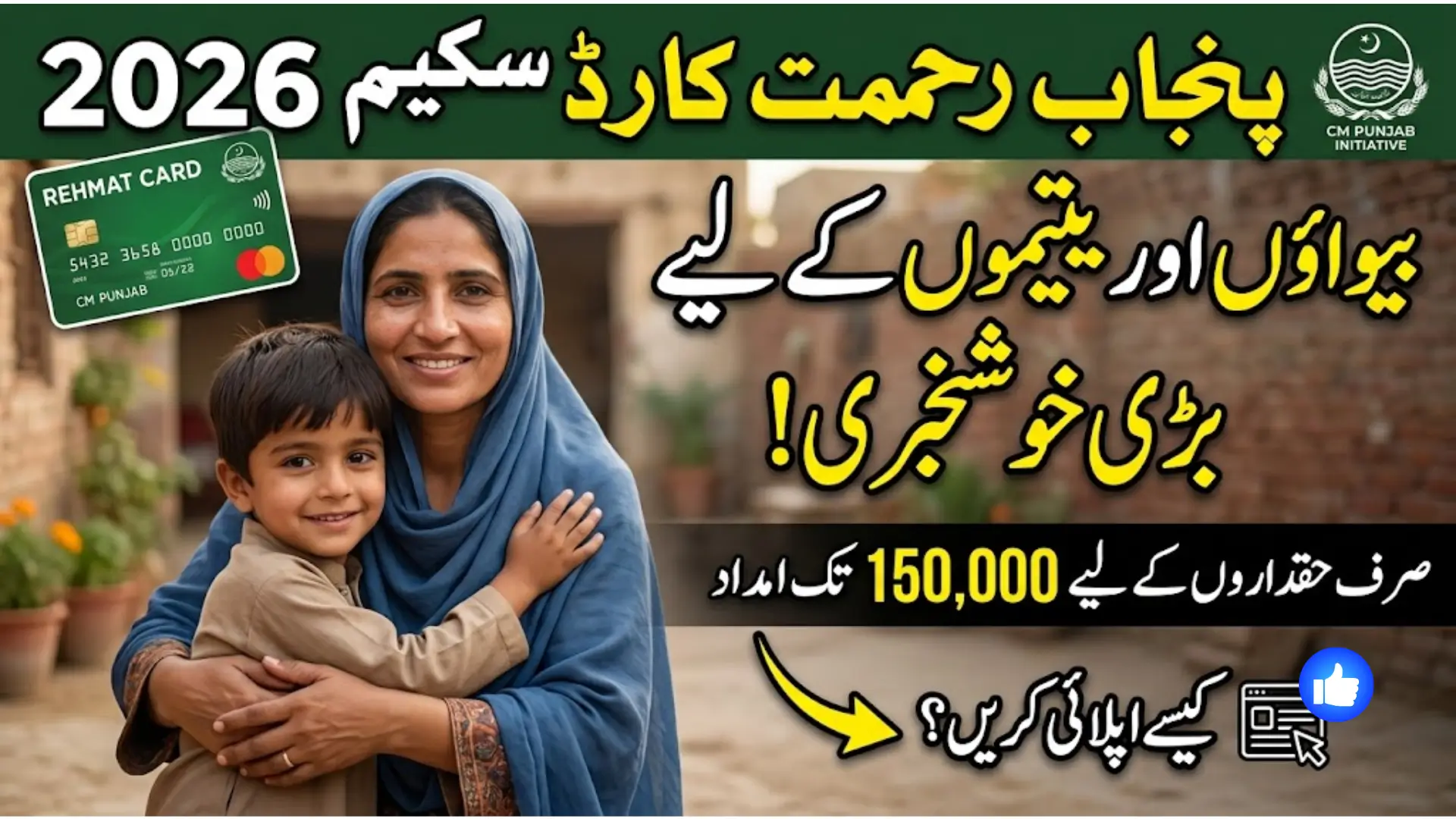 Punjab Rahmat Card Scheme 2026 – Complete Guide for Widows and Orphans