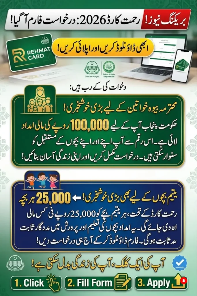 Rehmat Card Application Form 2026 – Download and Apply