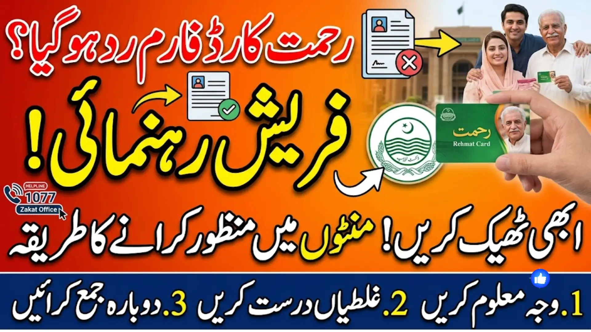 Rehmat Card Application Rejected? How to Fix It