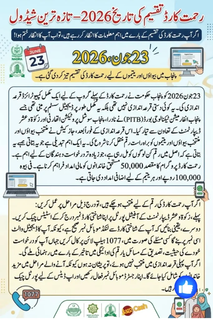 Rehmat Card Distribution Date 2026 – Latest Schedule