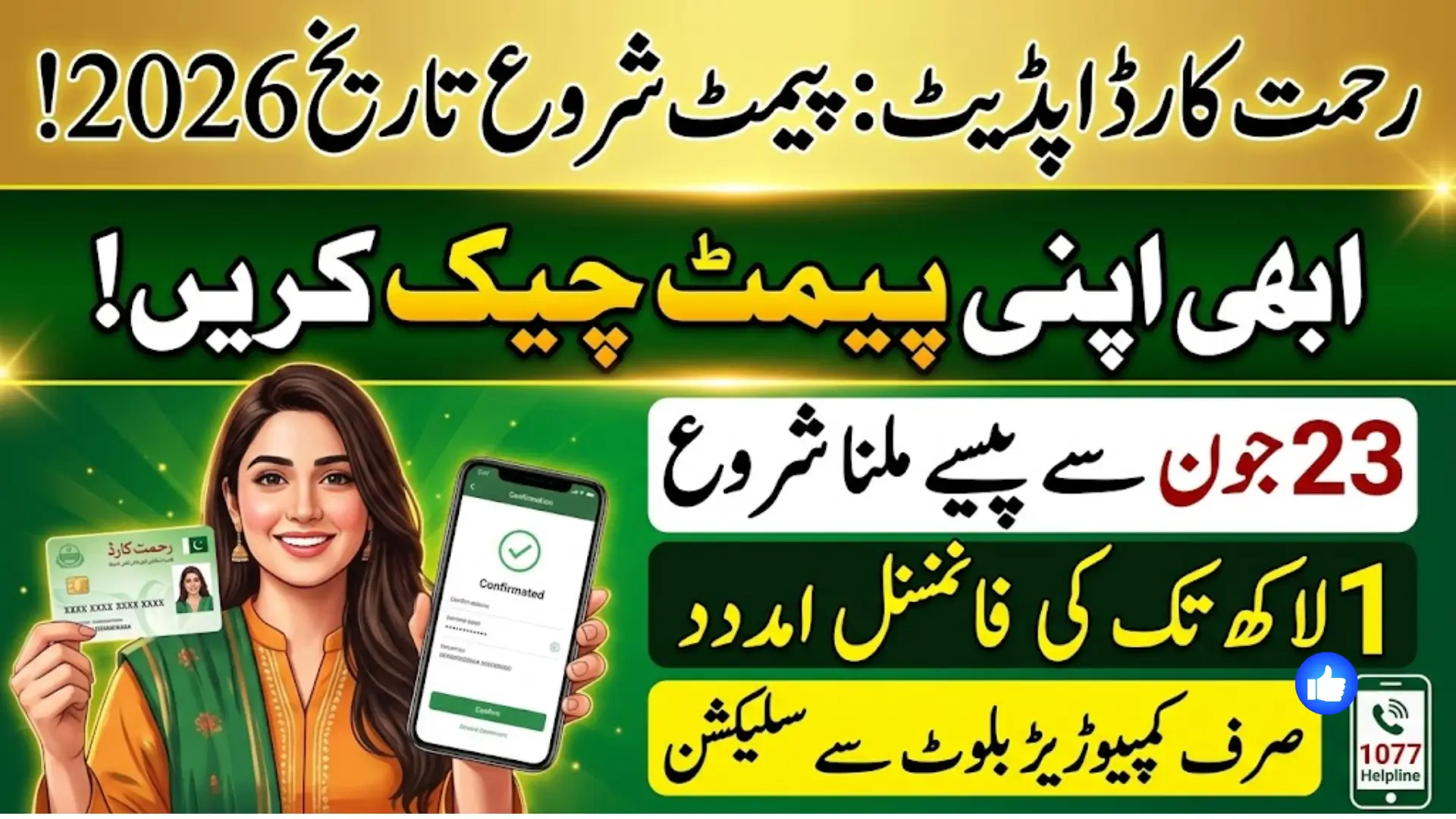 Rehmat Card Distribution Date 2026 – Latest Schedule