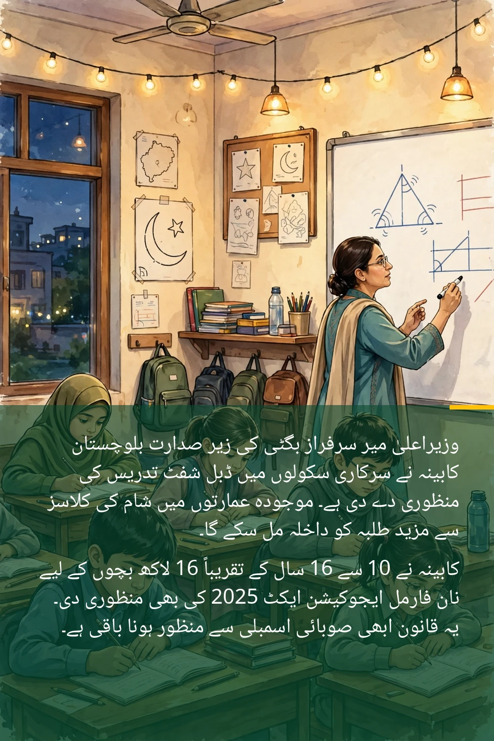 Balochistan Approves Double Shift in Schools